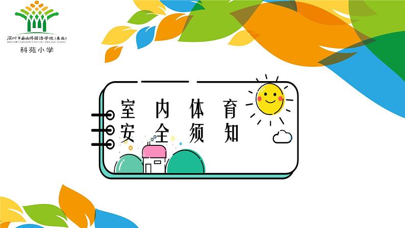 小学 二年级 体育 水平一 基础间歇素质训练 课件04