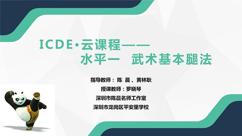 小学 二年级 体育 武术基本腿法 （PPT） 课件第1页