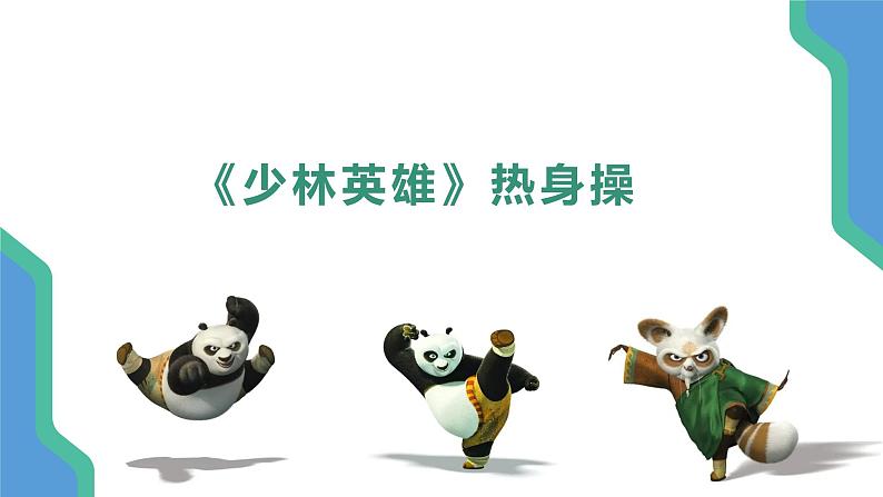 小学 二年级 体育 武术基本腿法 （PPT） 课件第6页