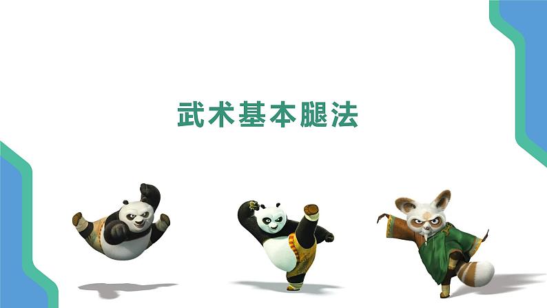 小学 二年级 体育 武术基本腿法 （PPT） 课件第8页