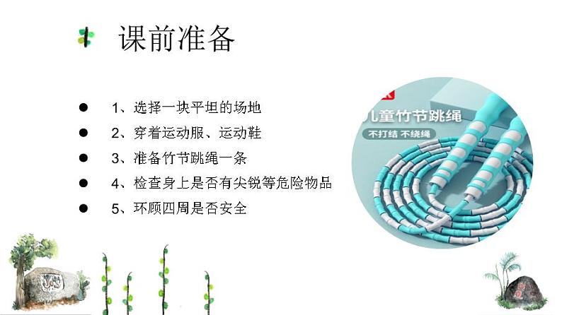 小学《体育与健康》 人教版 三年级 正摇双脚跳绳ppt 课件第3页