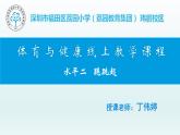 小学《体育与健康》 人教版 三年级 跪跳起 PPT 课件