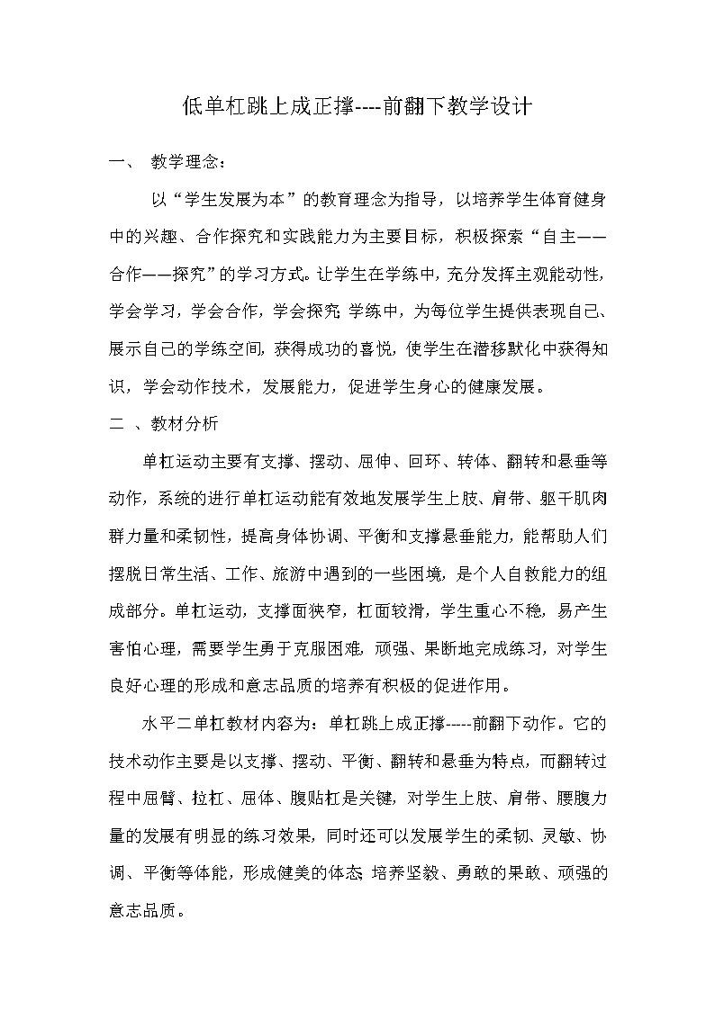 人教版三_四年级体育与健康 5.4.3低单杠 跳上成正撑 前翻下 教案第1页