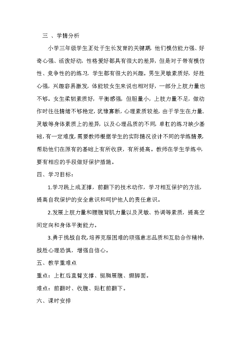 人教版三_四年级体育与健康 5.4.3低单杠 跳上成正撑 前翻下 教案第2页
