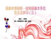 小学体育 五年级 健美操基本手位及步法动作学习（三） 课件