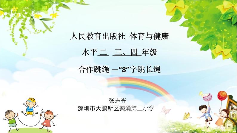 小学《体育与健康》 人教版 三年级 合作跳绳—“8”字跳长绳 课件第1页