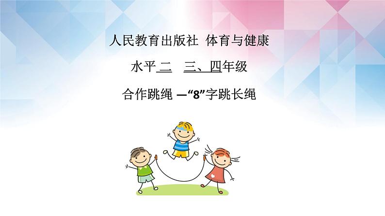 小学《体育与健康》 人教版 三年级 合作跳绳—“8”字跳长绳 课件第2页