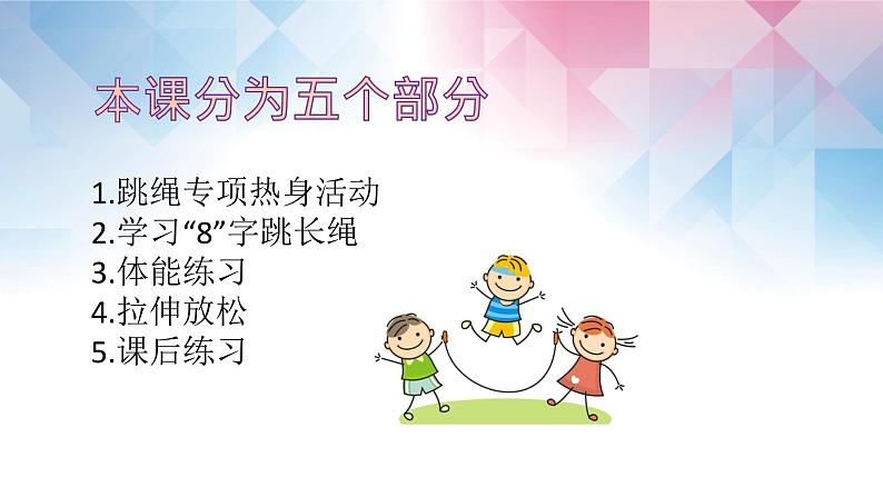 小学《体育与健康》 人教版 三年级 合作跳绳—“8”字跳长绳 课件第5页