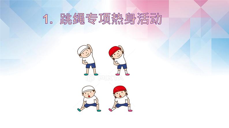 小学《体育与健康》 人教版 三年级 合作跳绳—“8”字跳长绳 课件第6页