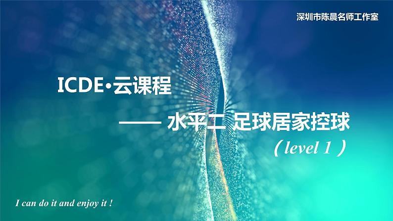 小学 四年级 体育《足球居家控球练习level1》教学设计PPT课件01