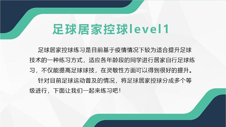 小学 四年级 体育《足球居家控球练习level1》教学设计PPT课件08