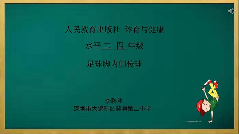 小学《体育与健康》 人教版 三年级 足球脚内侧传球  课件第1页