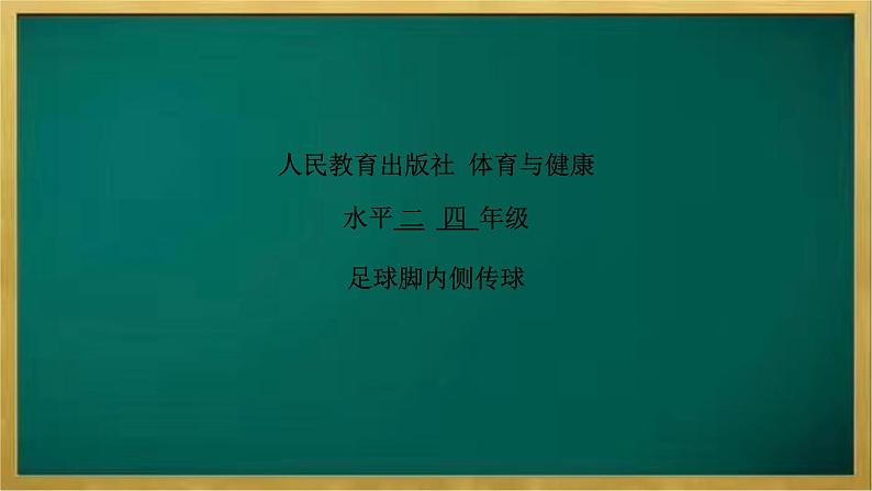 小学《体育与健康》 人教版 三年级 足球脚内侧传球  课件第3页