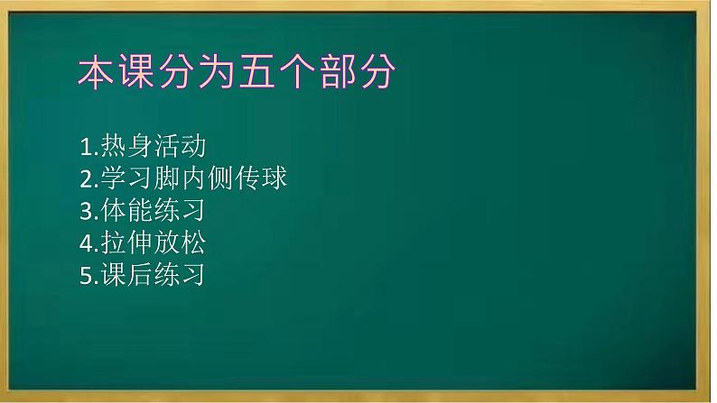 小学《体育与健康》 人教版 三年级 足球脚内侧传球  课件第6页