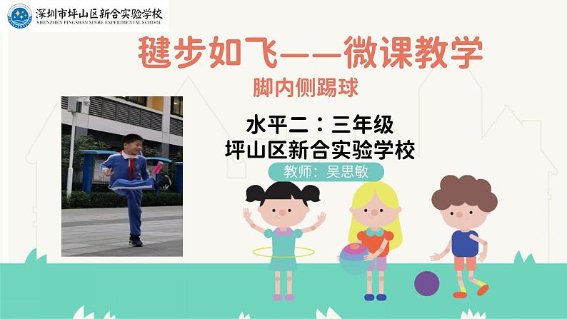 小学《体育与健康》 人教版 三年级 毽球—脚内侧踢球 教学ppt 课件第1页