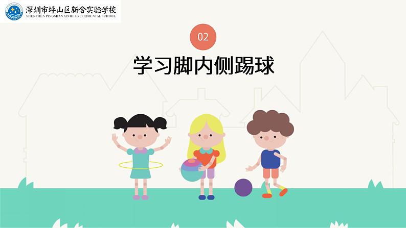 小学《体育与健康》 人教版 三年级 毽球—脚内侧踢球 教学ppt 课件第6页