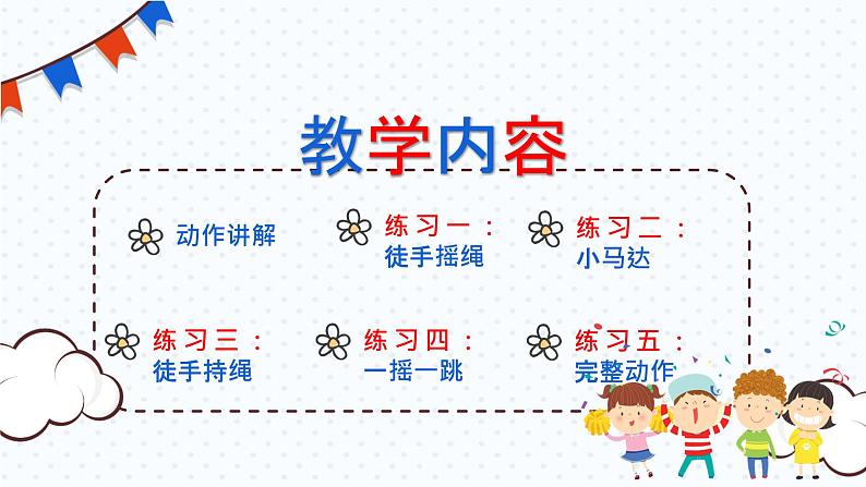 小学《体育与健康》 人教版 三年级 水平二 双脚交换跳短绳 课件07