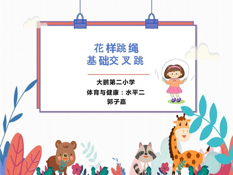 小学《体育与健康》 人教版 三年级 花样跳绳—基本交叉跳 PPT 课件01