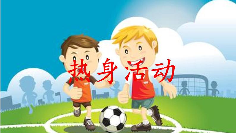 小学《体育与健康》 人教版 三年级 足球脚内侧传接球 微课 课件第5页