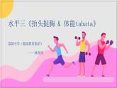 小学体育 五年级 体能tabata——《抬头挺胸》 课件