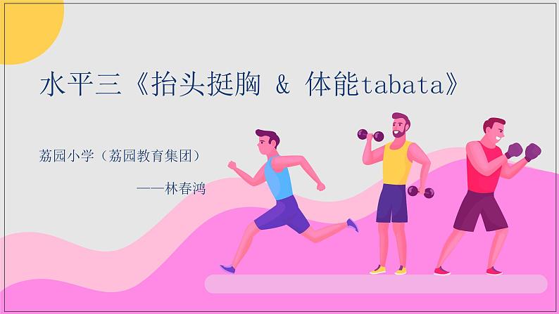 小学体育 五年级 体能tabata——《抬头挺胸》 课件第1页