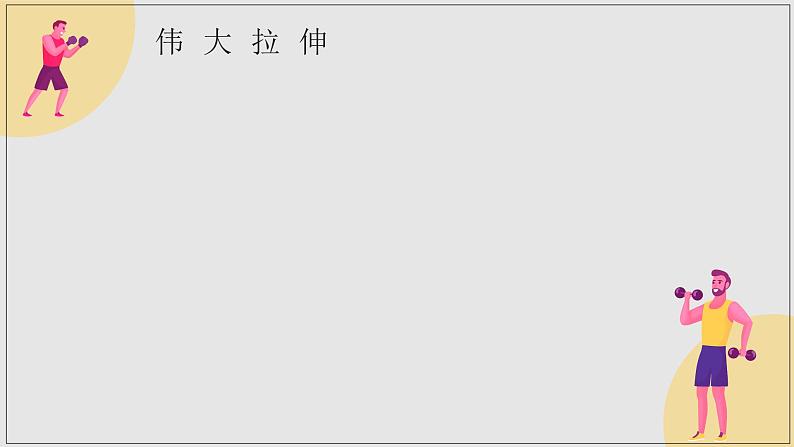 小学体育 五年级 体能tabata——《抬头挺胸》 课件第6页