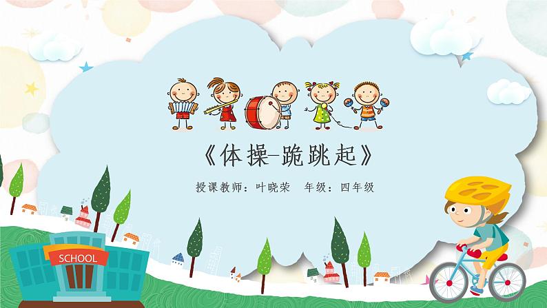 小学《体育与健康》 人教版 三年级 体操——《跪跳起》 微课ppt 课件01