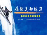 小学体育 五年级 水平三 体能运动练习  课件