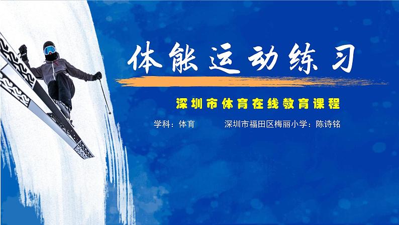 小学体育 五年级 水平三 体能运动练习  课件第1页