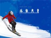 小学体育 五年级 水平三 体能运动练习  课件