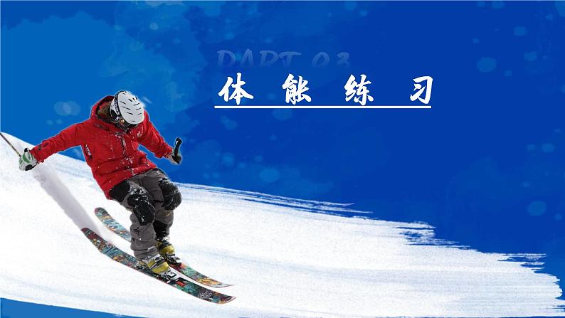 小学体育 五年级 水平三 体能运动练习  课件第6页