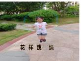 小学《体育与健康》 人教版 三年级 花样跳绳 课件
