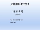 小学《体育与健康》 人教版 三年级 花样跳绳 课件