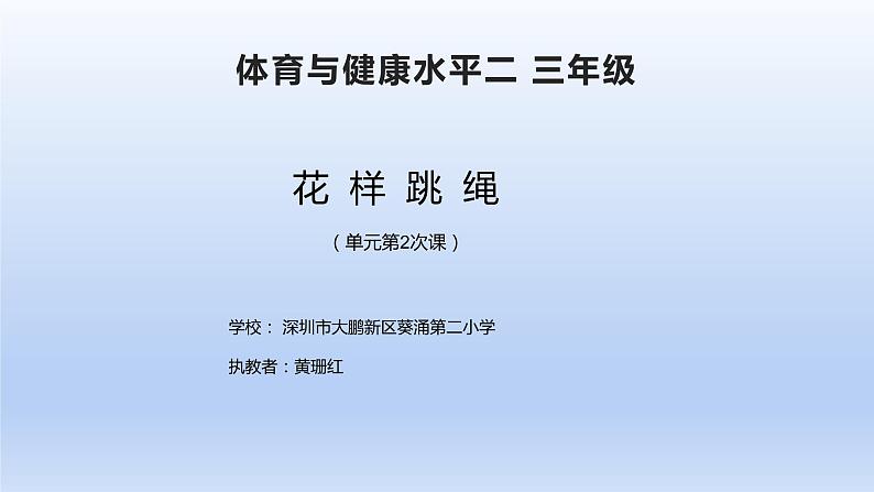 小学《体育与健康》 人教版 三年级 花样跳绳 课件第2页