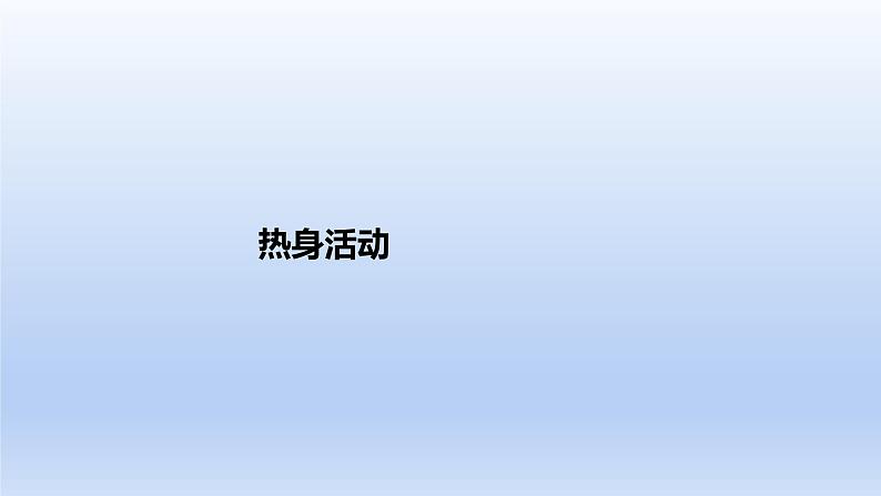 小学《体育与健康》 人教版 三年级 花样跳绳 课件第6页