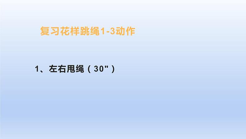 小学《体育与健康》 人教版 三年级 花样跳绳 课件第7页