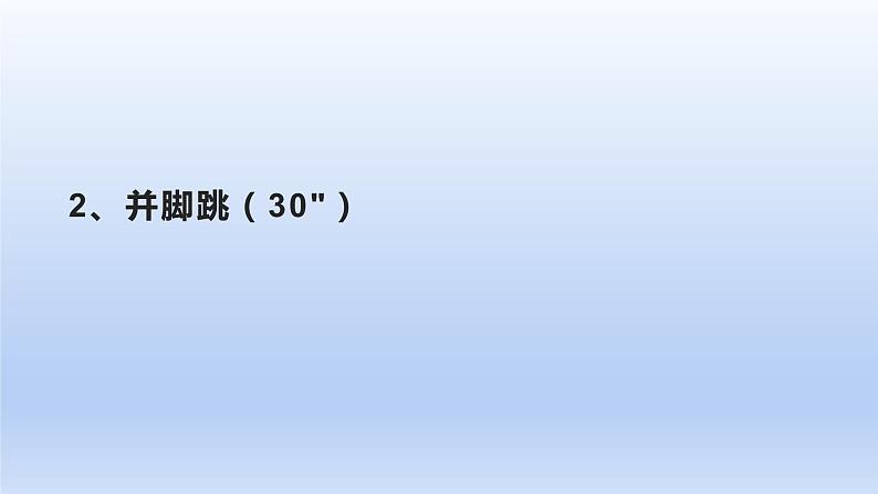 小学《体育与健康》 人教版 三年级 花样跳绳 课件第8页