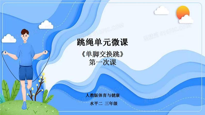 小学《体育与健康》 人教版 三年级 水平二 《单脚交换跳》微课 课件第1页