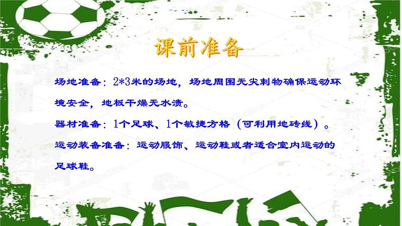 小学《体育与健康》 人教版 三年级 水平二 球类—足球居家锻炼（控球篇） 课件第2页