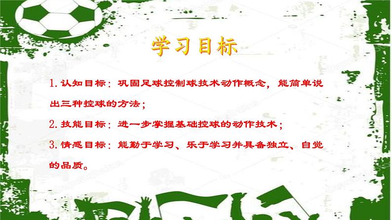 小学《体育与健康》 人教版 三年级 水平二 球类—足球居家锻炼（控球篇） 课件第3页