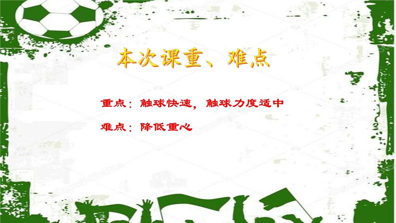 小学《体育与健康》 人教版 三年级 水平二 球类—足球居家锻炼（控球篇） 课件第4页