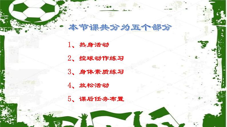 小学《体育与健康》 人教版 三年级 水平二 球类—足球居家锻炼（控球篇） 课件第5页