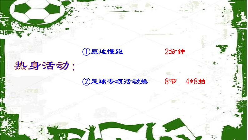 小学《体育与健康》 人教版 三年级 水平二 球类—足球居家锻炼（控球篇） 课件第6页