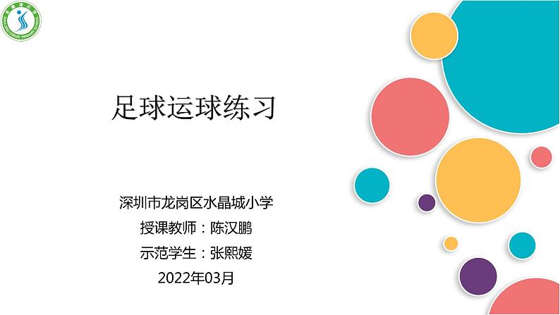 小学《体育与健康》 人教版 三年级 水平二 足球运球练习 课件01