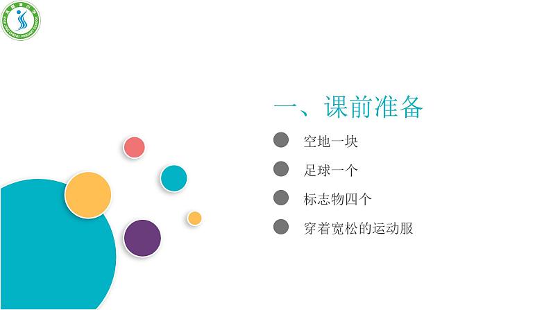 小学《体育与健康》 人教版 三年级 水平二 足球运球练习 课件02