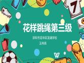 小学《体育与健康》 人教版 三年级 花样跳绳——第三级  课件