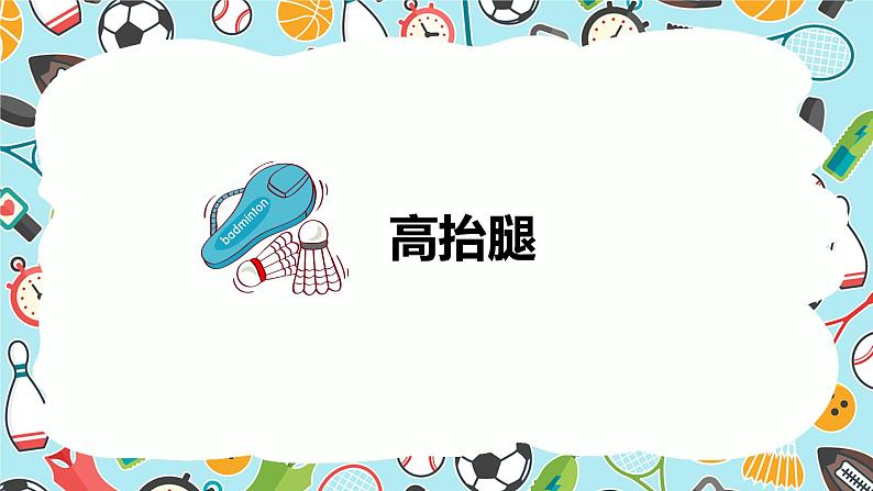 小学《体育与健康》 人教版 三年级 水平二《律动青春》韵律小组合 （教学ppt） 课件第3页