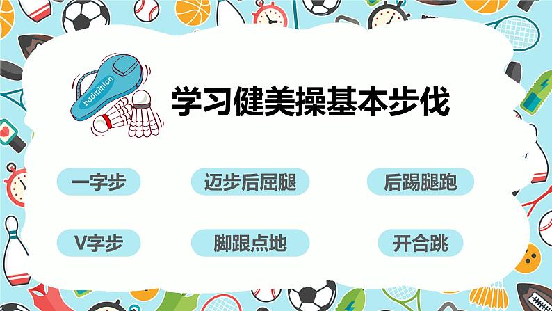 小学《体育与健康》 人教版 三年级 水平二《律动青春》韵律小组合 （教学ppt） 课件第4页