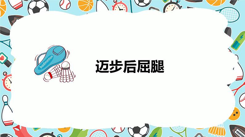 小学《体育与健康》 人教版 三年级 水平二《律动青春》韵律小组合 （教学ppt） 课件第6页