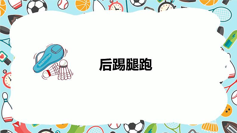 小学《体育与健康》 人教版 三年级 水平二《律动青春》韵律小组合 （教学ppt） 课件第7页